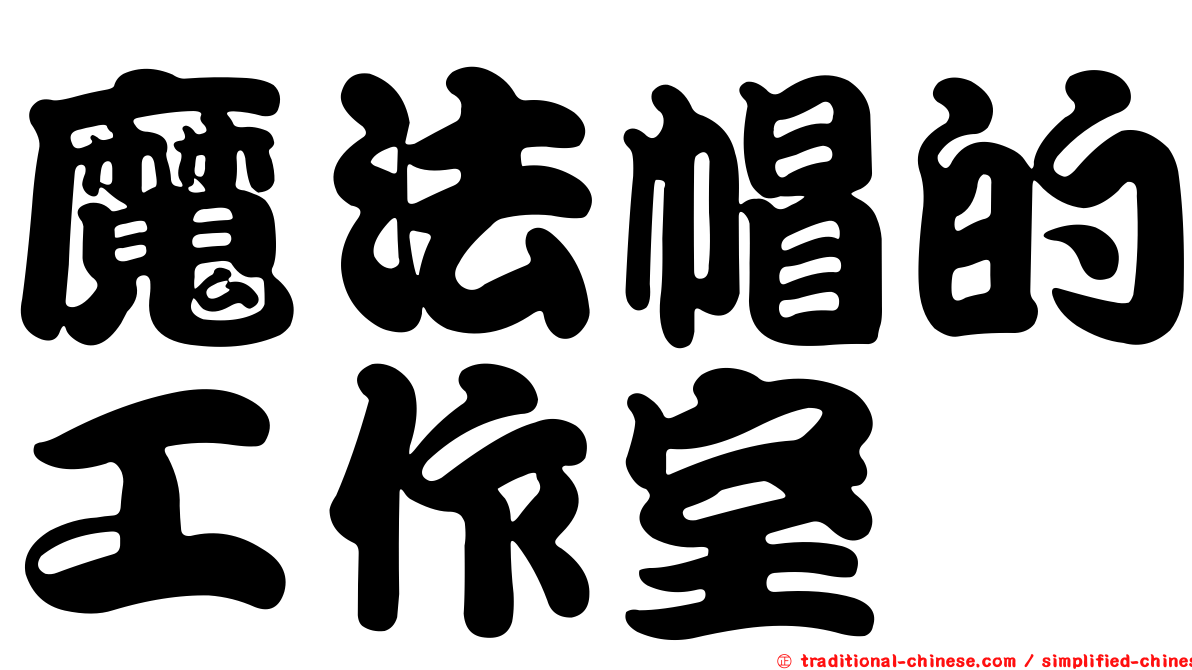 魔法帽的工作室
