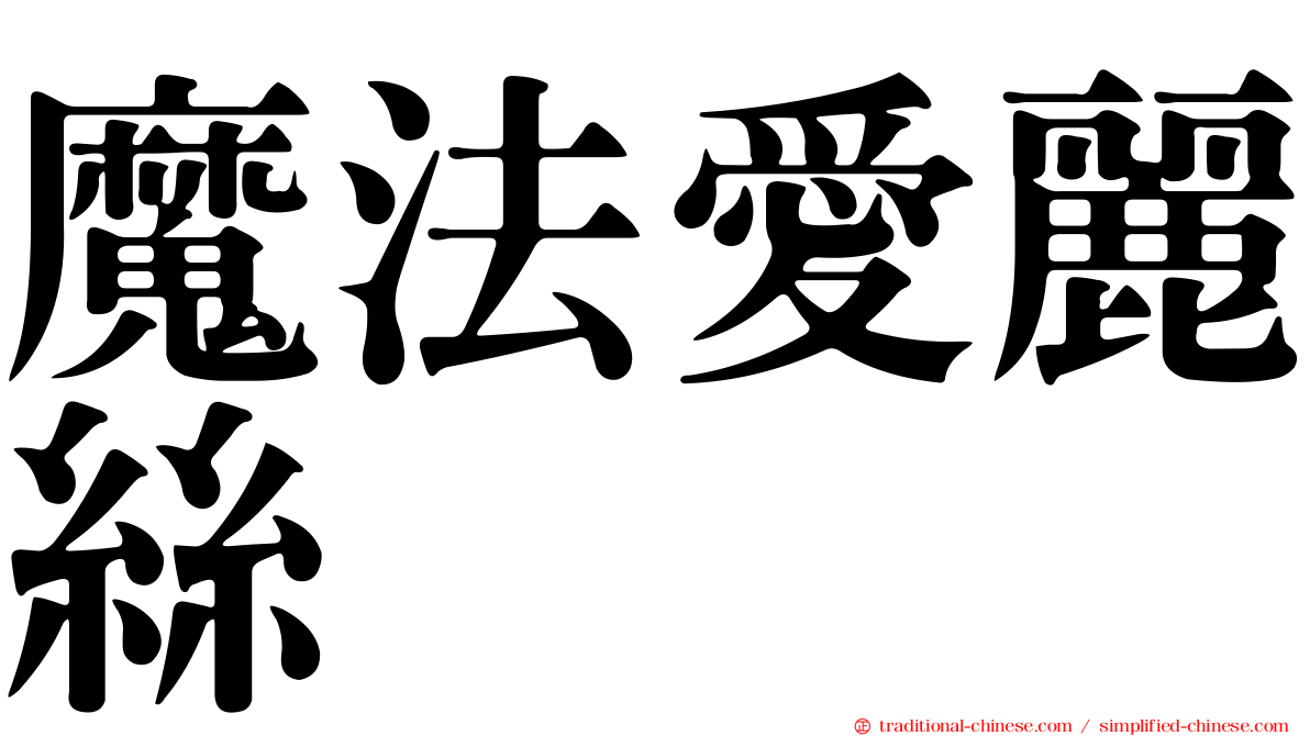 魔法愛麗絲
