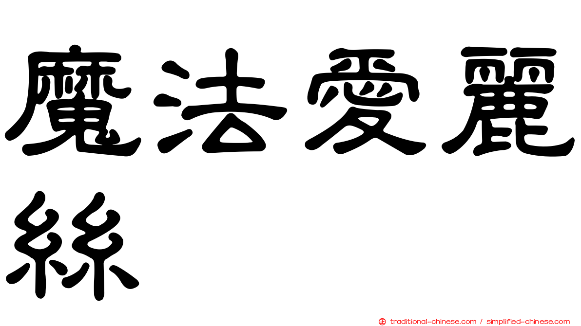 魔法愛麗絲