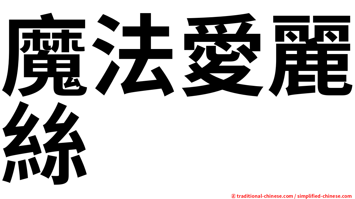 魔法愛麗絲