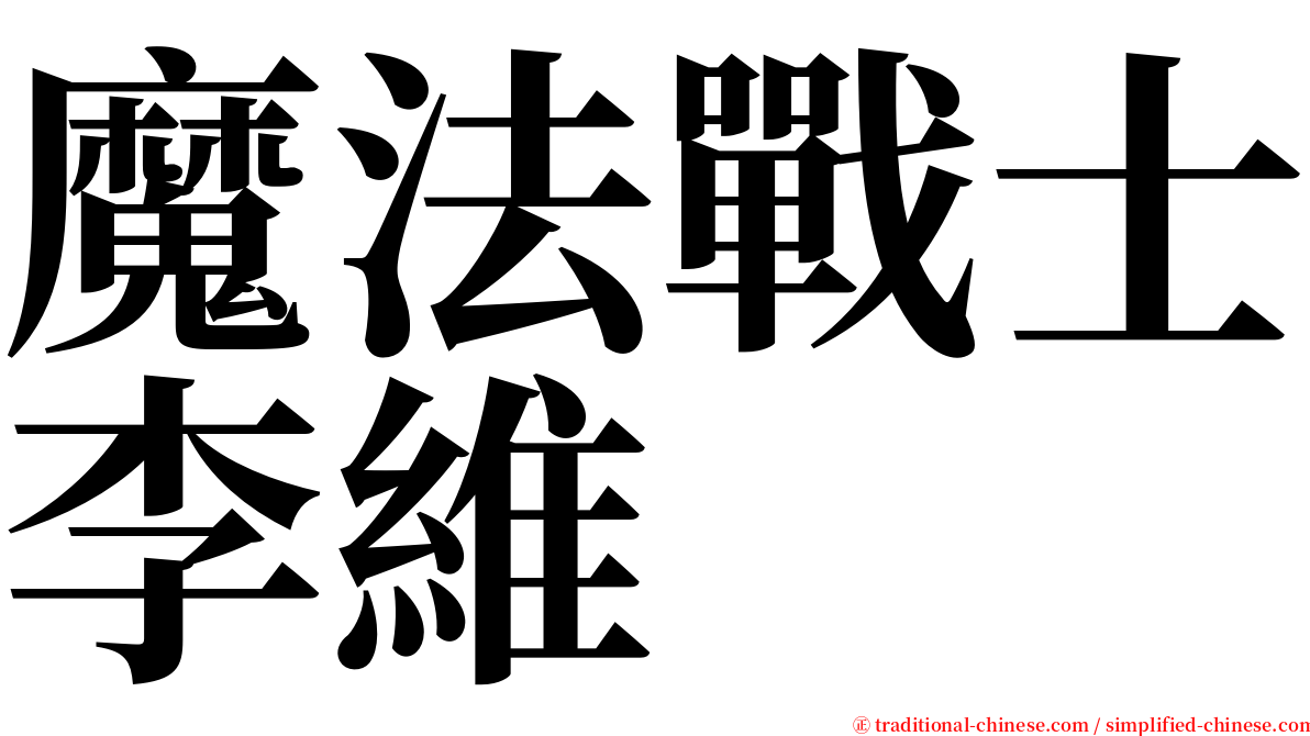 魔法戰士李維 serif font