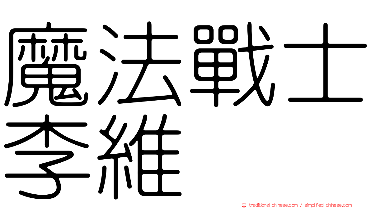 魔法戰士李維
