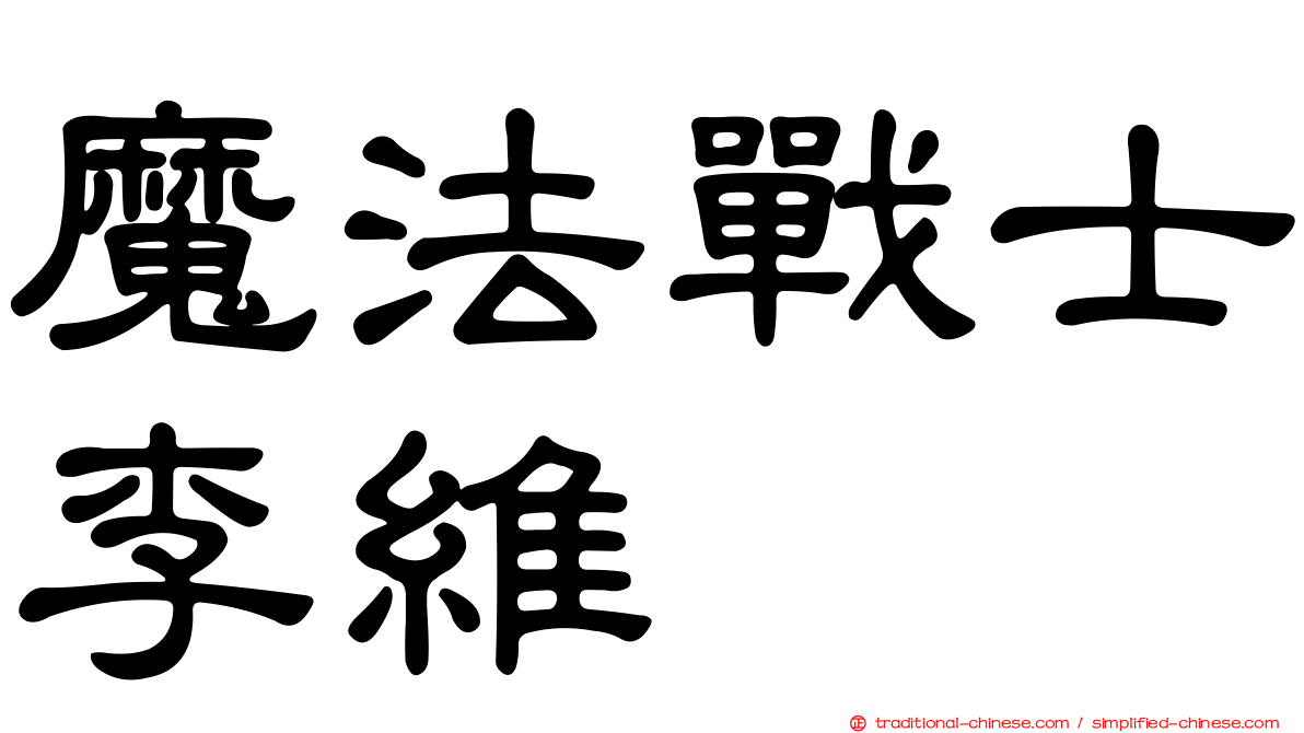 魔法戰士李維