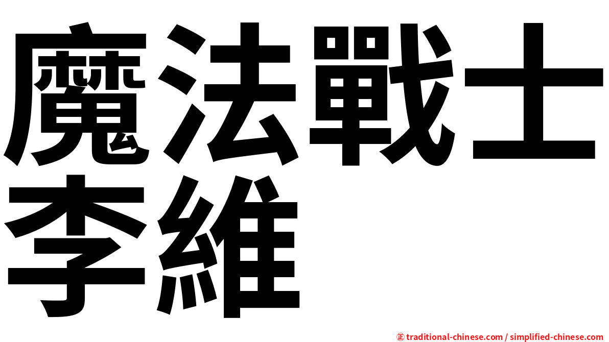 魔法戰士李維