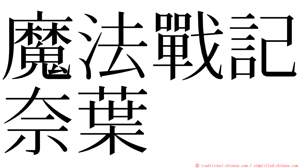 魔法戰記奈葉 ming font