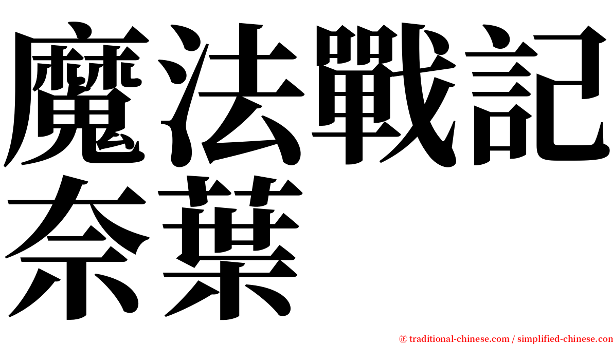 魔法戰記奈葉 serif font