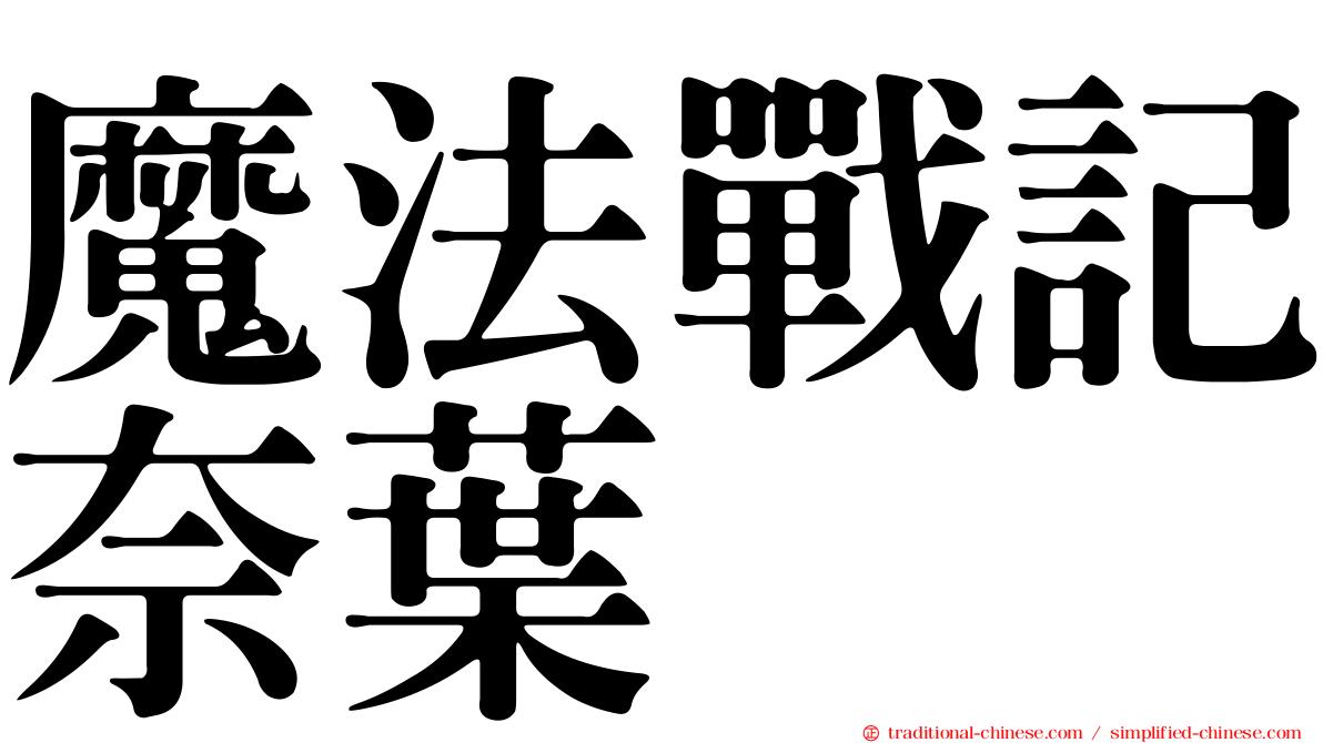 魔法戰記奈葉