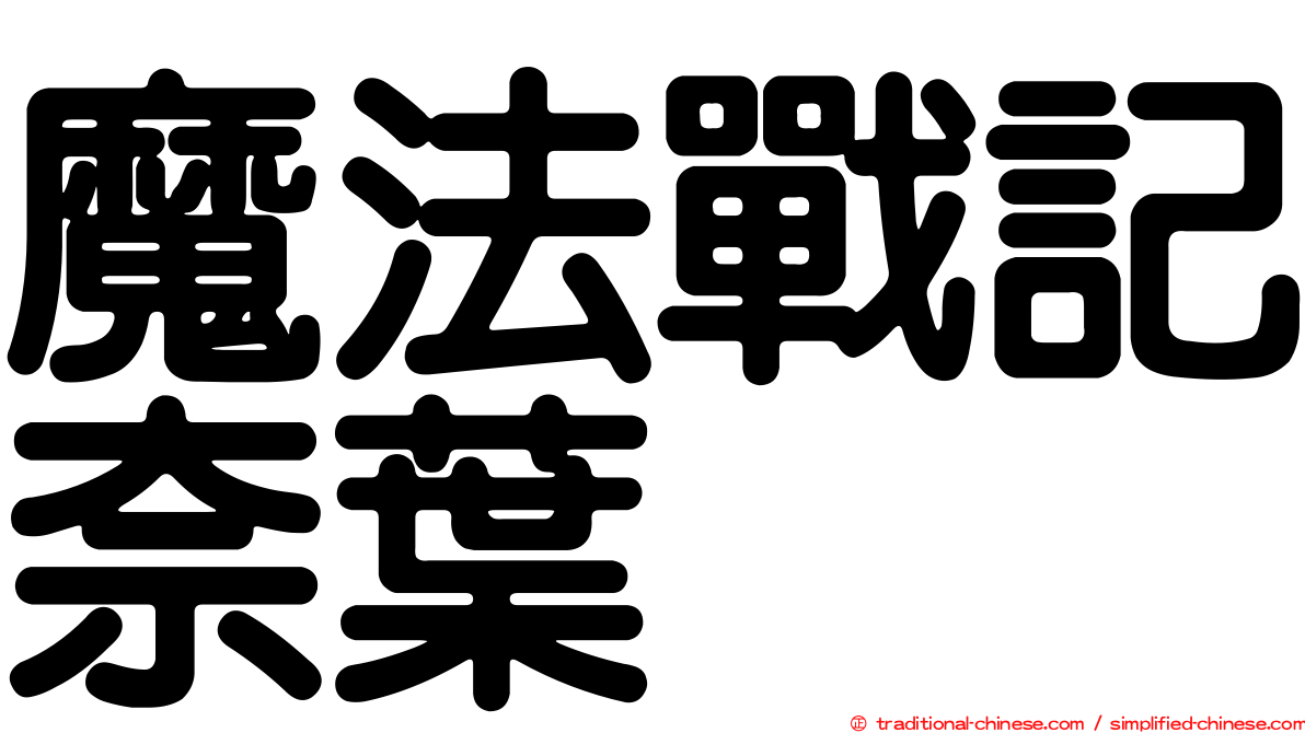 魔法戰記奈葉