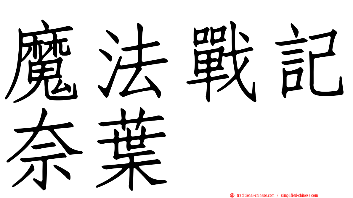 魔法戰記奈葉
