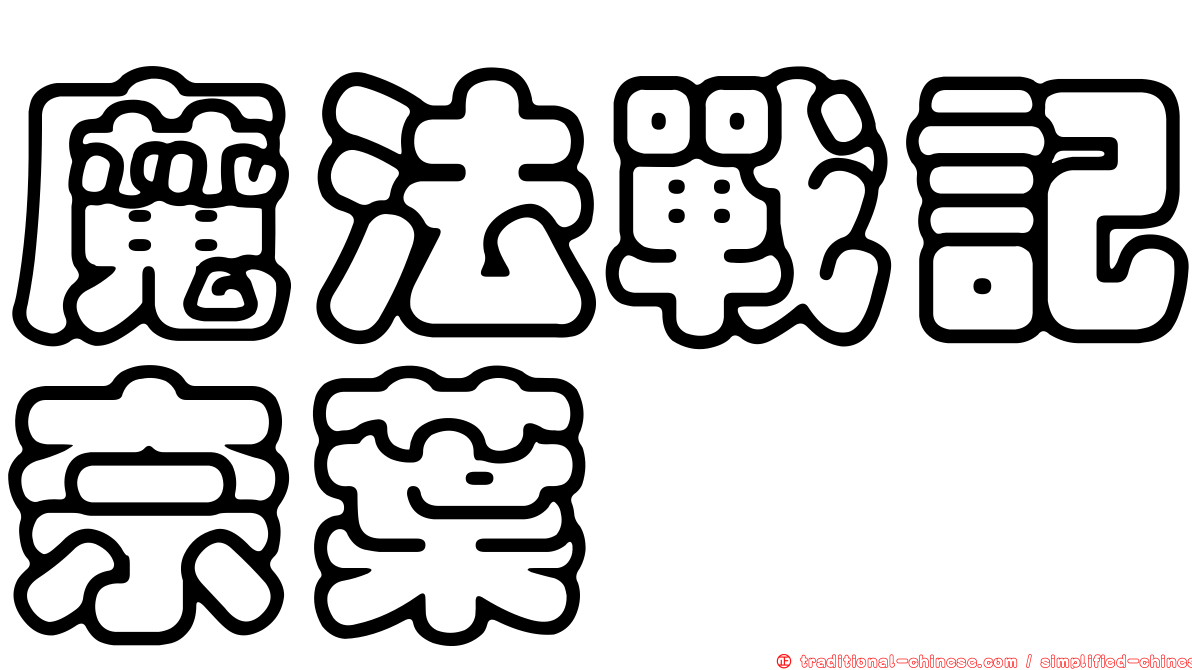 魔法戰記奈葉