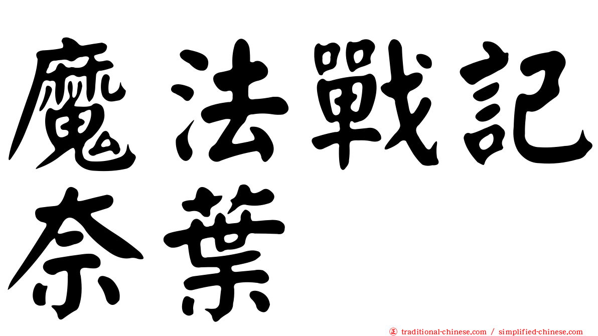 魔法戰記奈葉