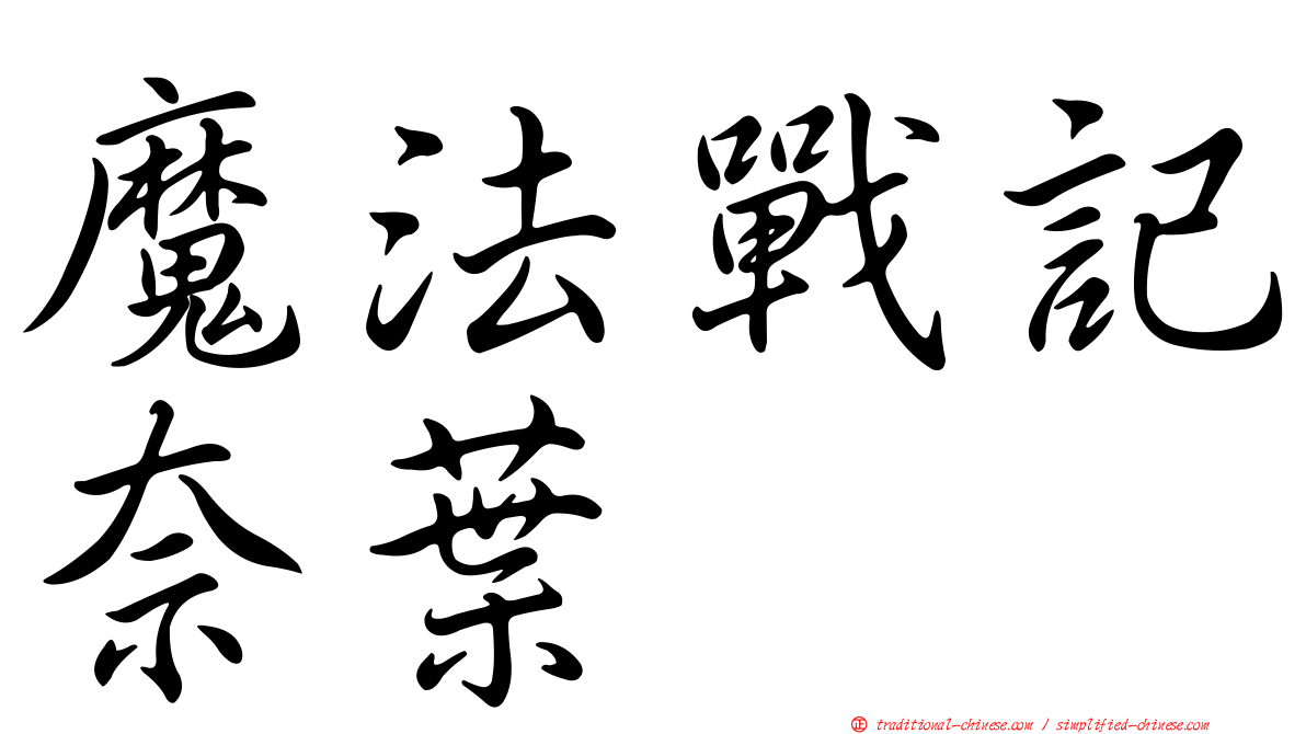 魔法戰記奈葉