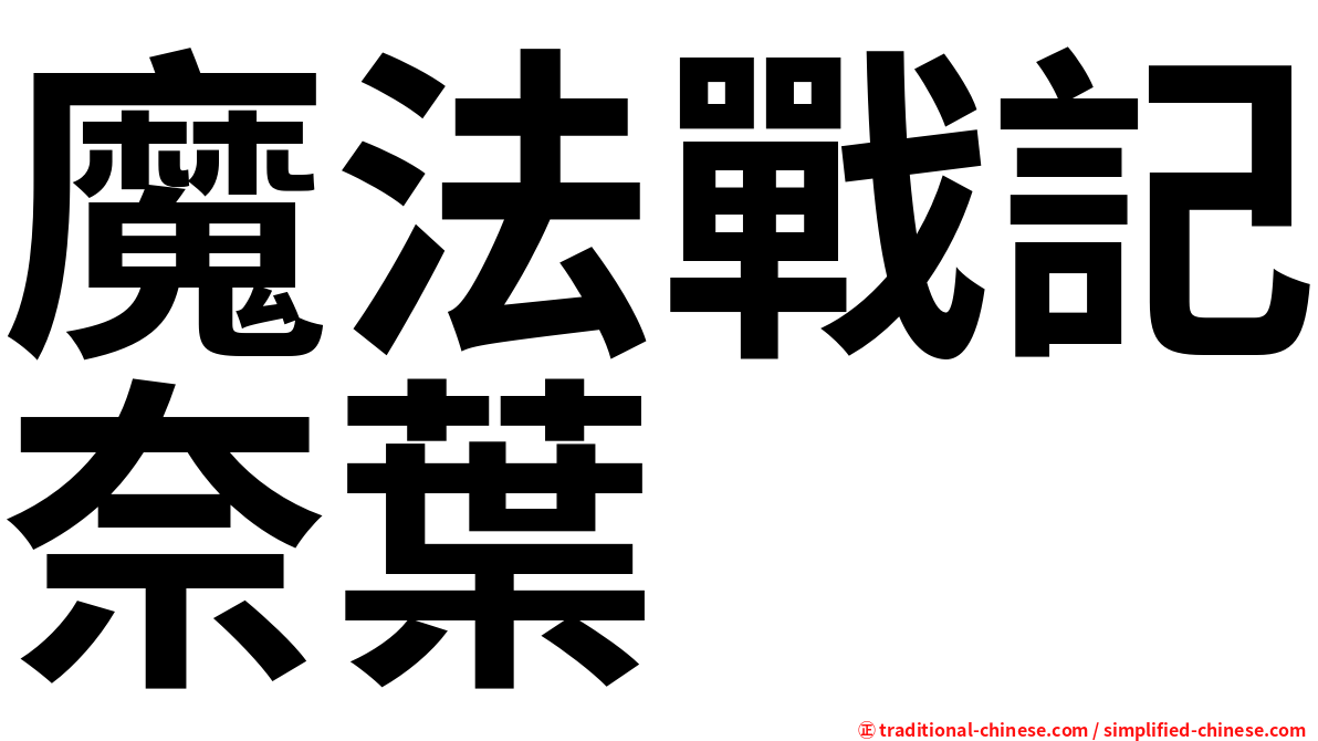 魔法戰記奈葉