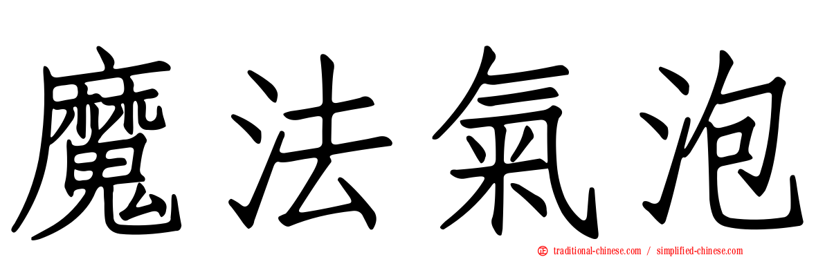 魔法氣泡