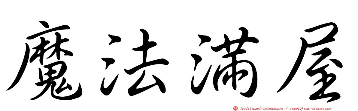 魔法滿屋