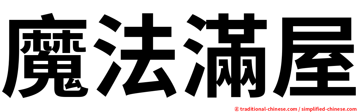 魔法滿屋