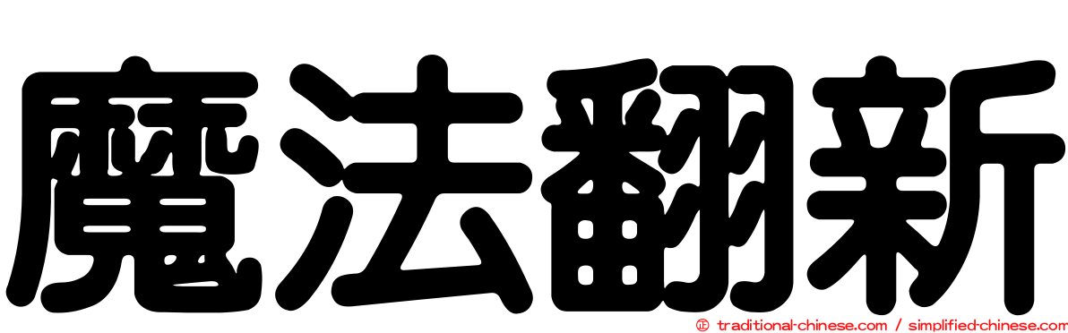 魔法翻新