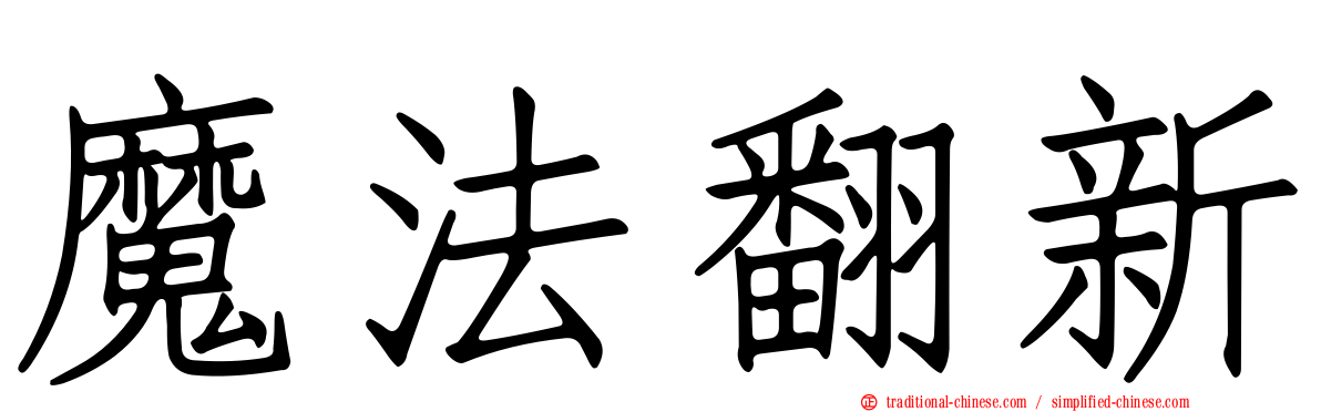 魔法翻新