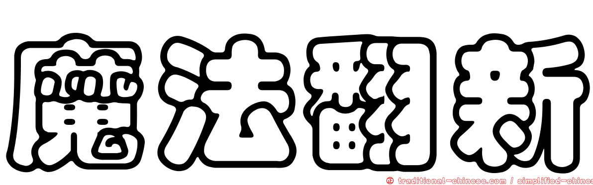 魔法翻新