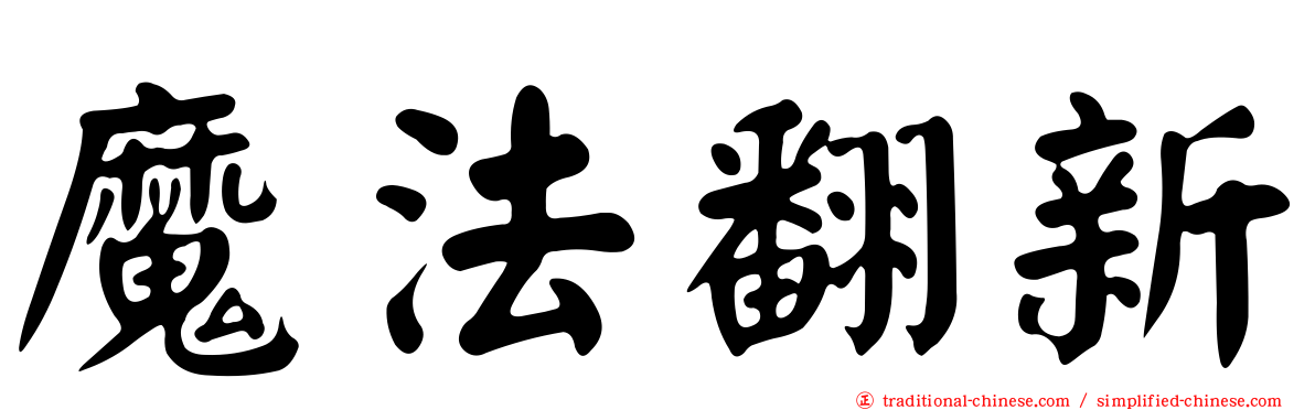 魔法翻新
