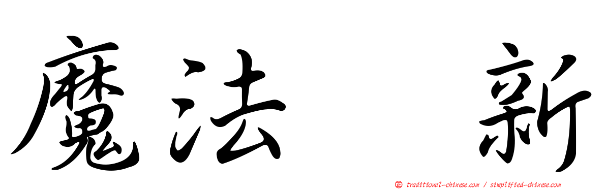 魔法翻新