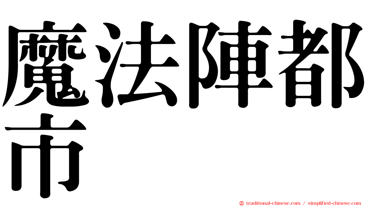魔法陣都市