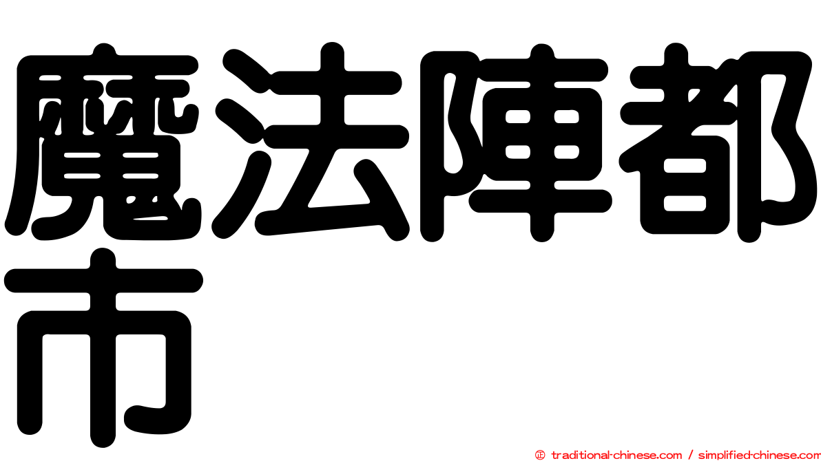 魔法陣都市