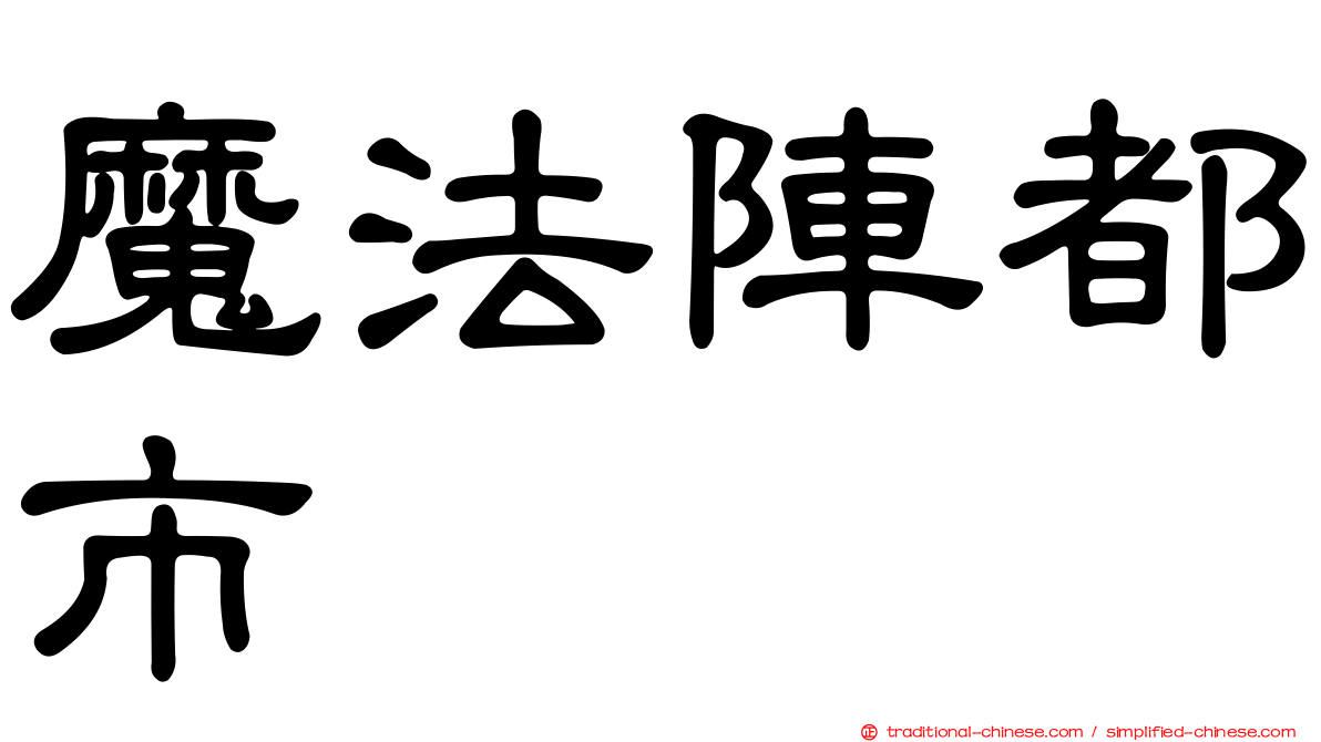 魔法陣都市