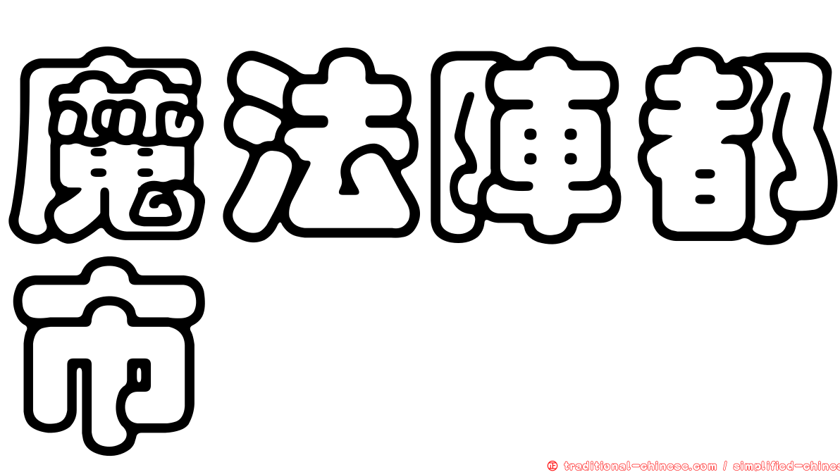 魔法陣都市