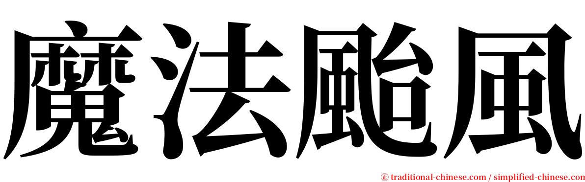 魔法颱風 serif font