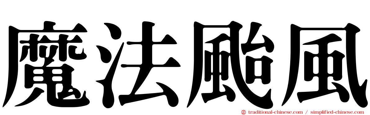 魔法颱風