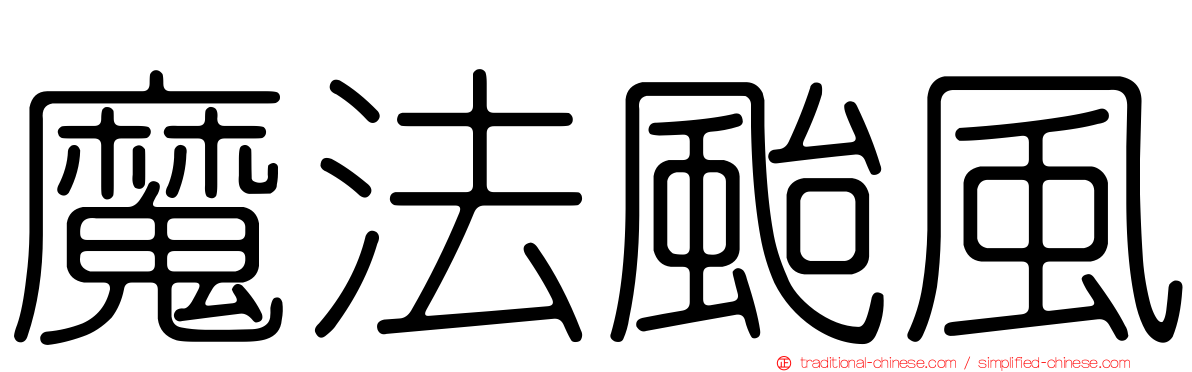 魔法颱風