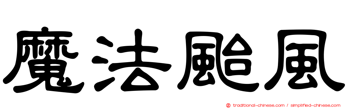 魔法颱風