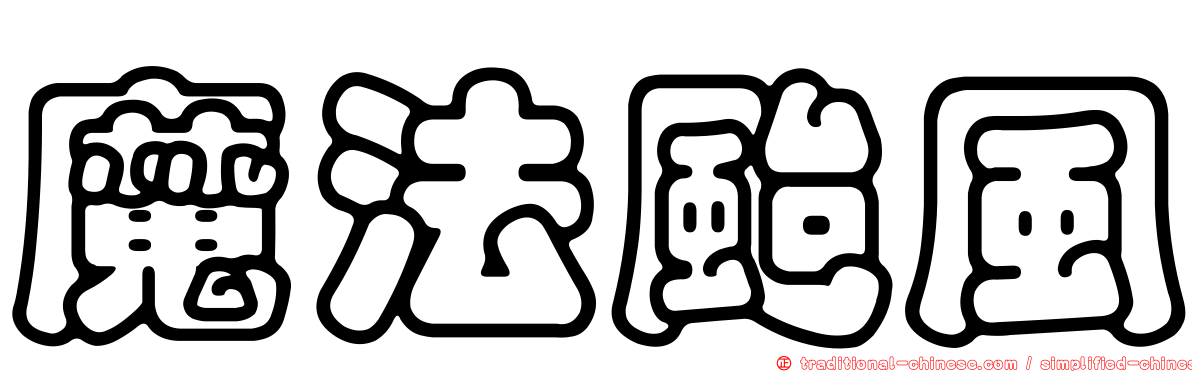 魔法颱風