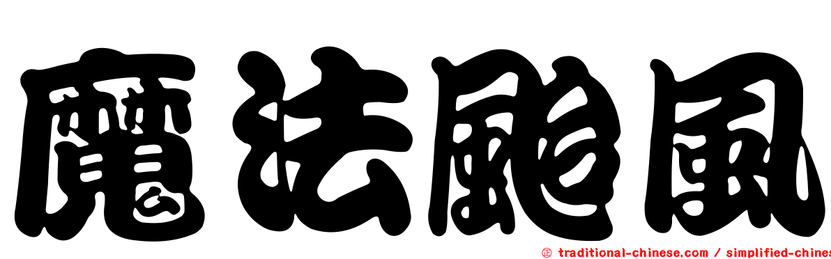 魔法颱風