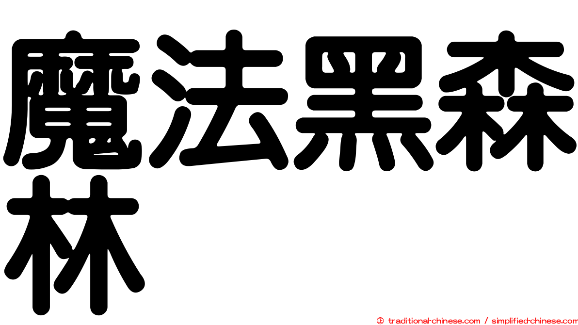 魔法黑森林