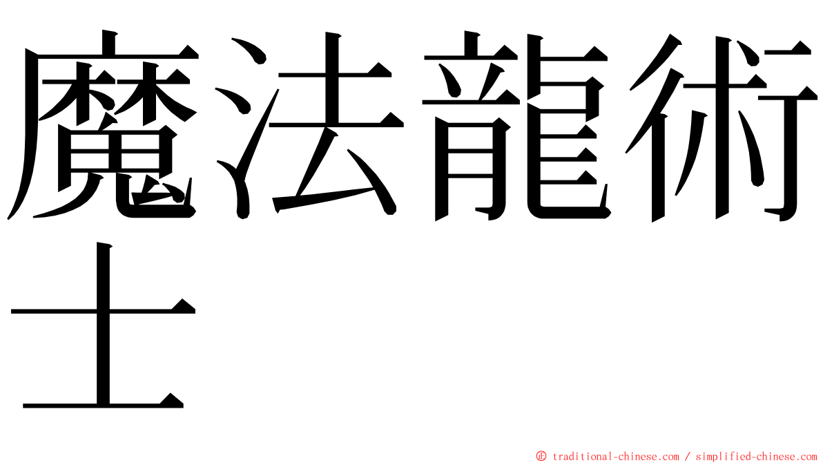 魔法龍術士 ming font