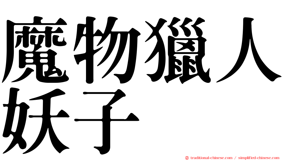 魔物獵人妖子