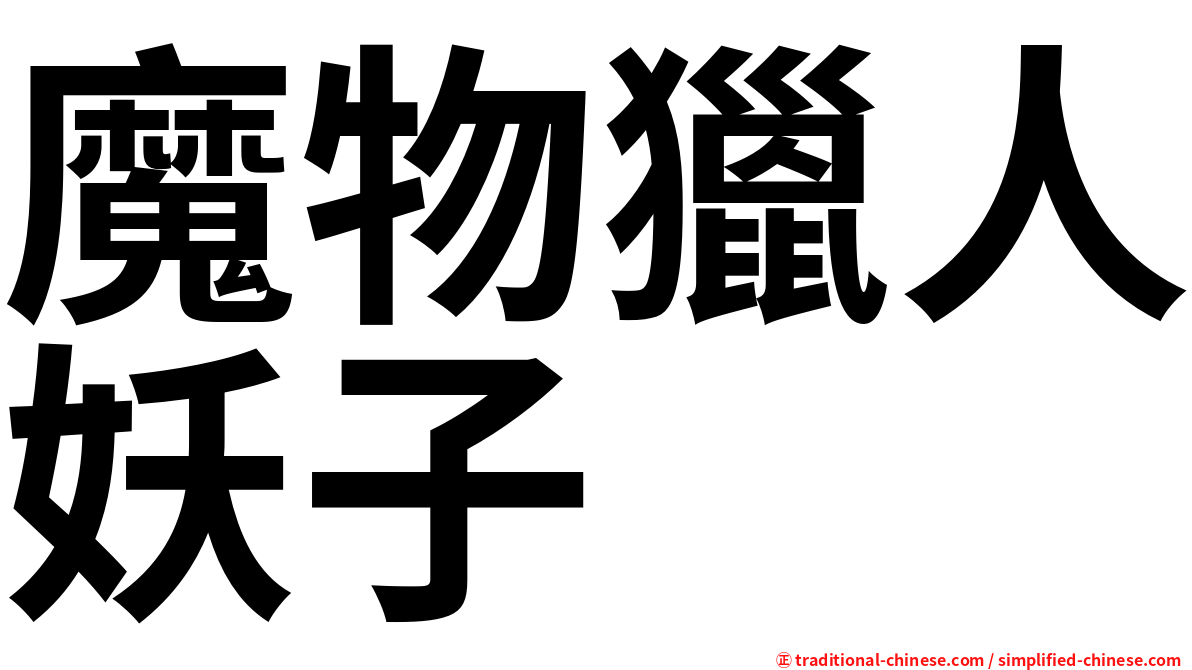 魔物獵人妖子