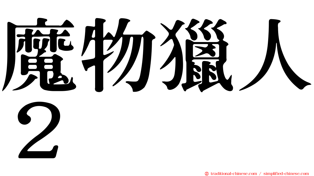 魔物獵人２