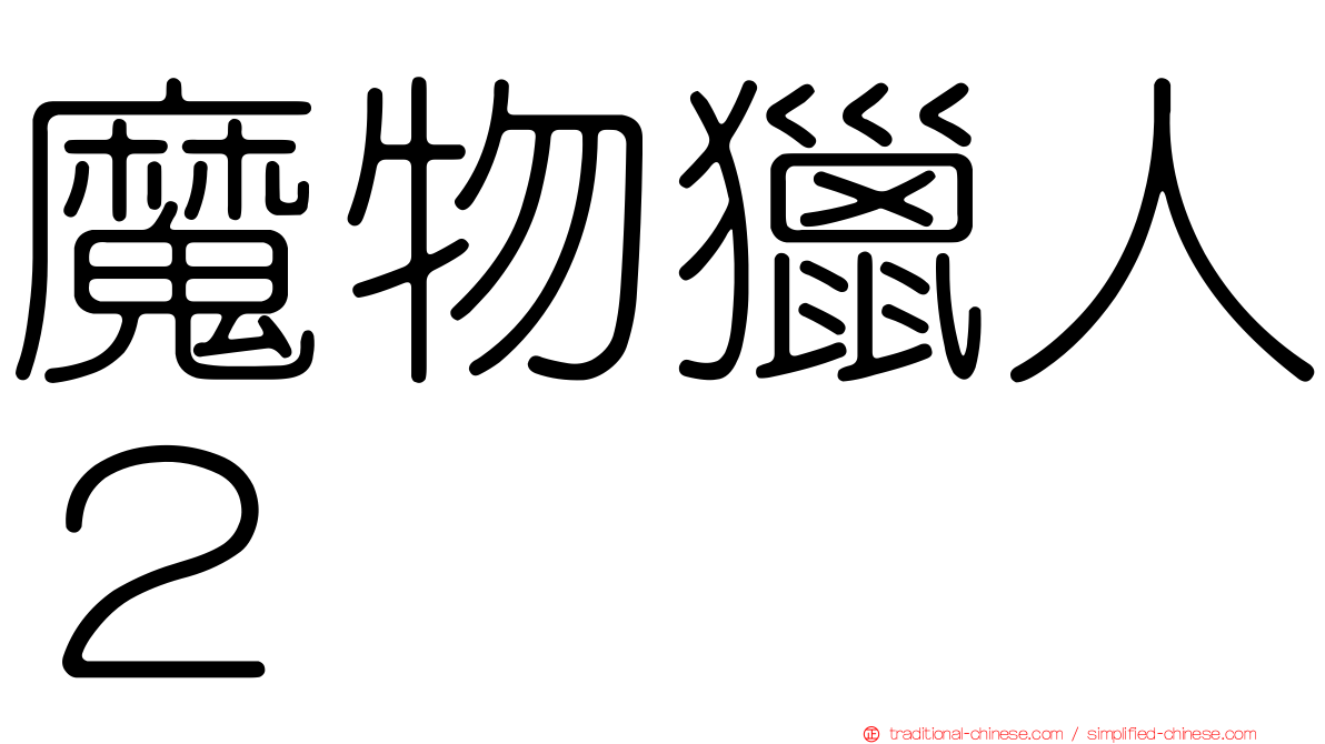 魔物獵人２