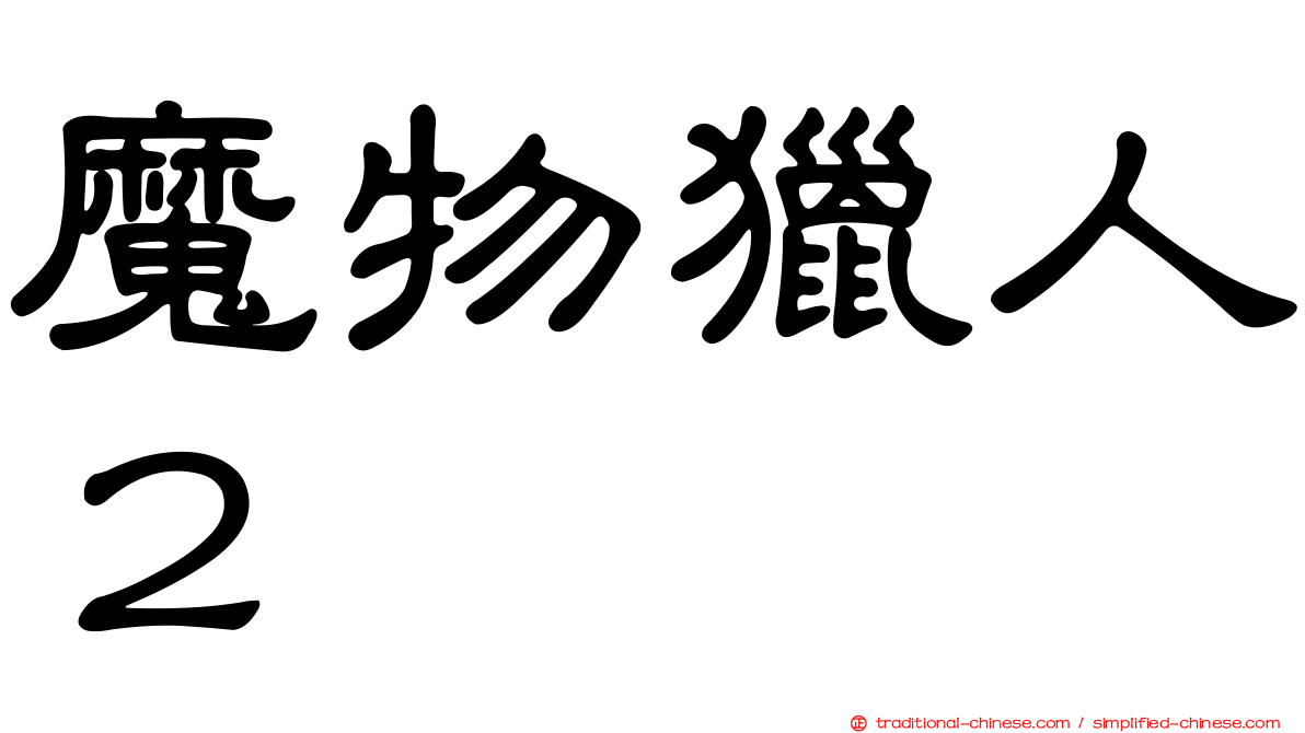 魔物獵人２