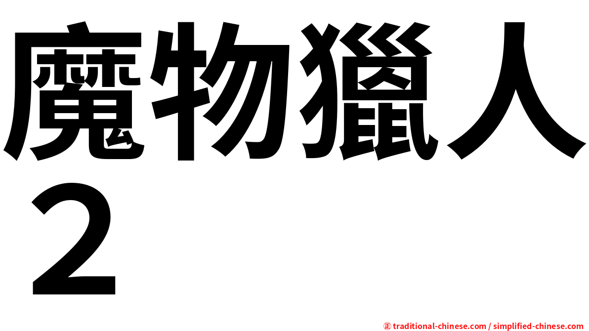 魔物獵人２