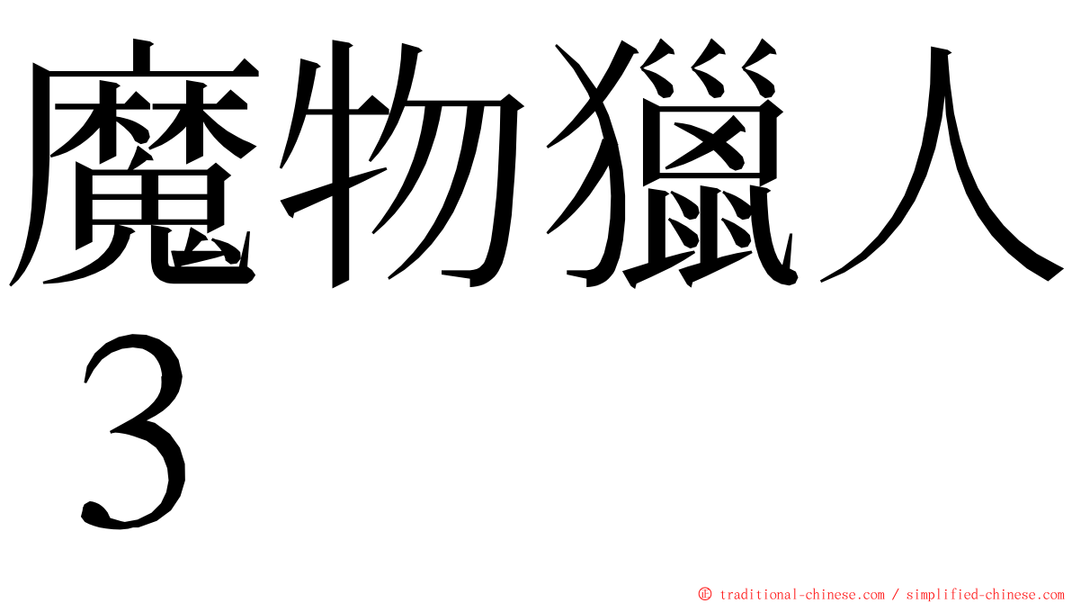 魔物獵人３ ming font