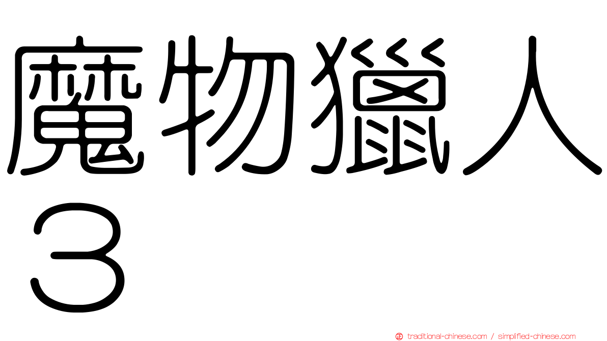 魔物獵人３