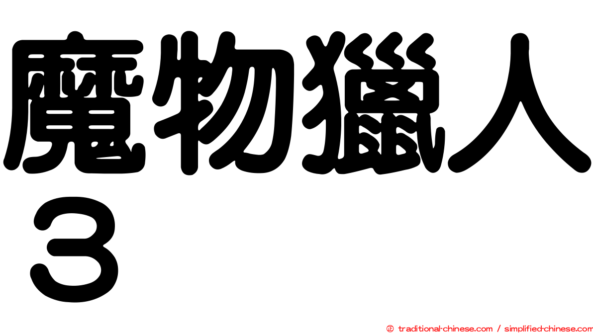 魔物獵人３