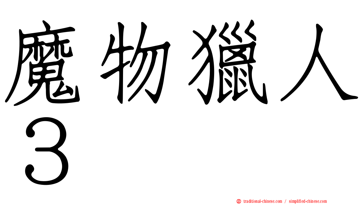 魔物獵人３