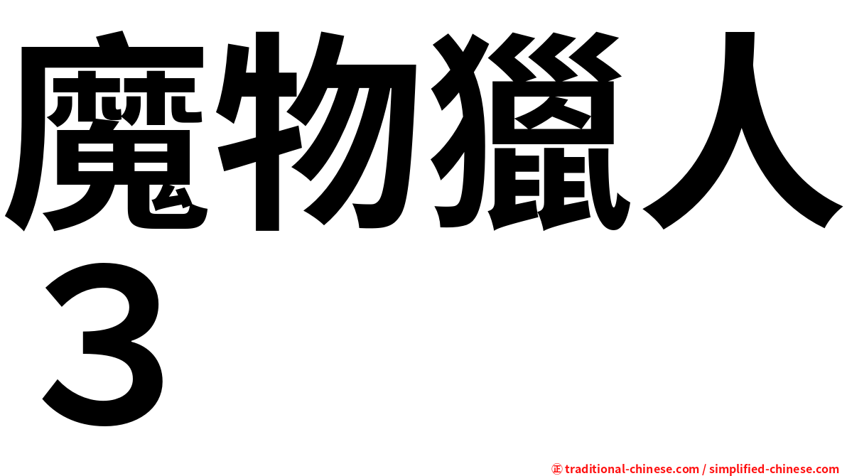 魔物獵人３