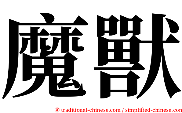 魔獸 serif font