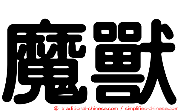 魔獸